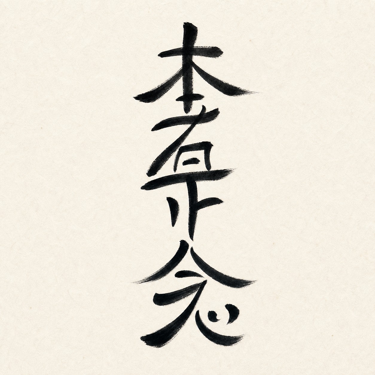 Hon Sha Ze Sho Nen